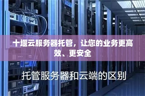 十堰云服务器托管，让您的业务更高效、更安全