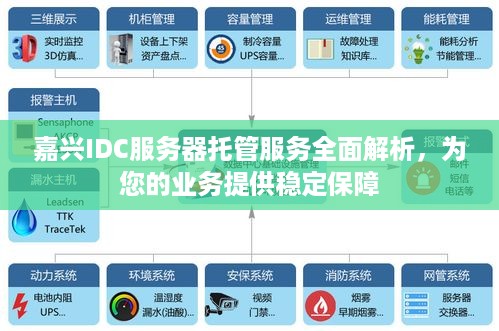 嘉兴IDC服务器托管服务全面解析，为您的业务提供稳定保障