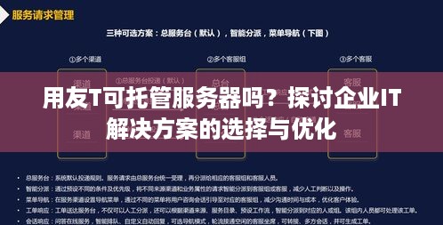 用友T可托管服务器吗？探讨企业IT解决方案的选择与优化