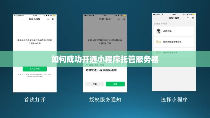 如何成功开通小程序托管服务器