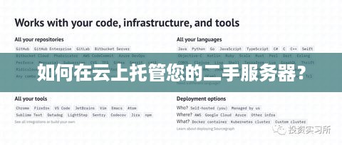 如何在云上托管您的二手服务器？