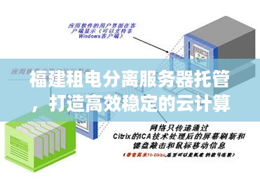 福建租电分离服务器托管，打造高效稳定的云计算环境