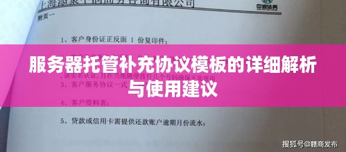 服务器托管补充协议模板的详细解析与使用建议