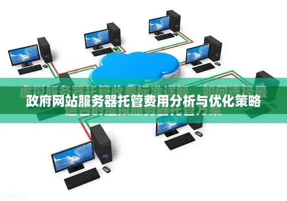 政府网站服务器托管费用分析与优化策略