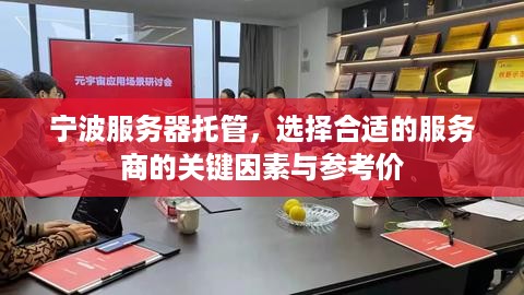 宁波服务器托管，选择合适的服务商的关键因素与参考价