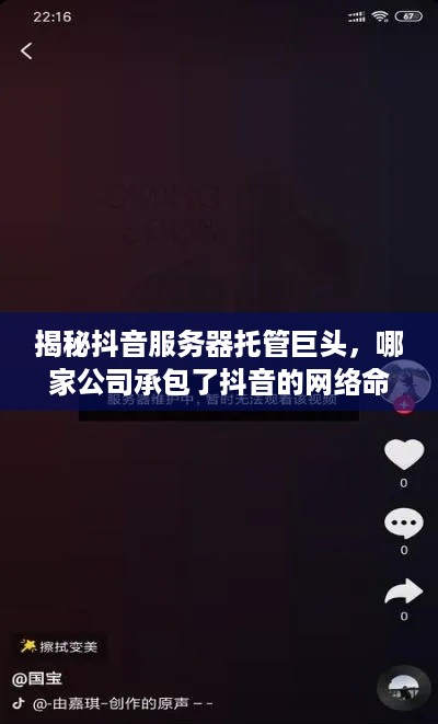 揭秘抖音服务器托管巨头，哪家公司承包了抖音的网络命脉？