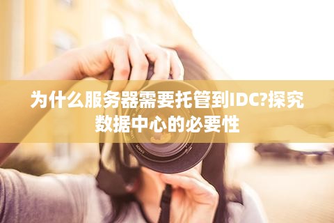 为什么服务器需要托管到IDC?探究数据中心的必要性