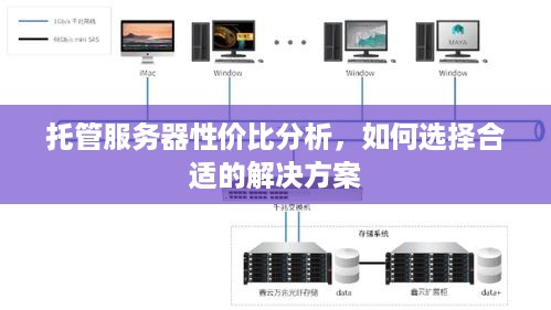 托管服务器性价比分析，如何选择合适的解决方案