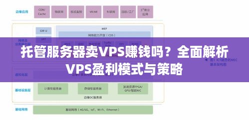 托管服务器卖VPS赚钱吗？全面解析VPS盈利模式与策略