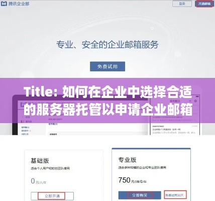 Title: 如何在企业中选择合适的服务器托管以申请企业邮箱