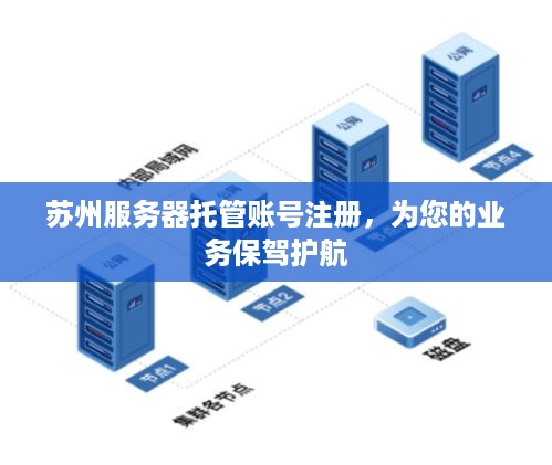 苏州服务器托管账号注册，为您的业务保驾护航