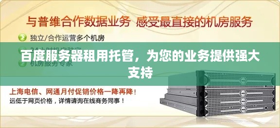 百度服务器租用托管，为您的业务提供强大支持