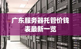 广东服务器托管价钱表最新一览