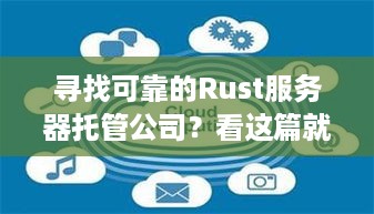 寻找可靠的Rust服务器托管公司？看这篇就够了！