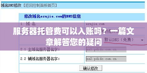 服务器托管费可以入账吗？一篇文章解答您的疑问