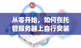 从零开始，如何在托管服务器上自行安装操作系统