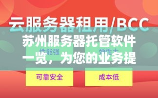 苏州服务器托管软件一览，为您的业务提供强大支持