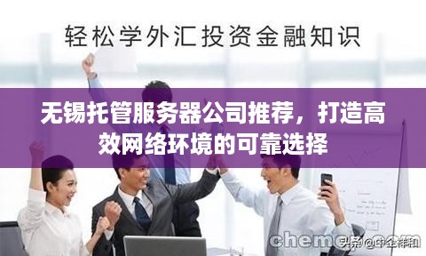 无锡托管服务器公司推荐，打造高效网络环境的可靠选择