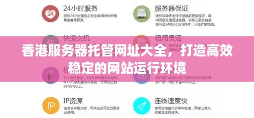 香港服务器托管网址大全，打造高效稳定的网站运行环境