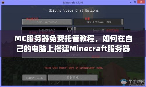 MC服务器免费托管教程，如何在自己的电脑上搭建Minecraft服务器