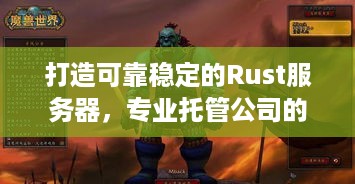 打造可靠稳定的Rust服务器，专业托管公司的关键角色