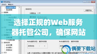 选择正规的Web服务器托管公司，确保网站稳定运行