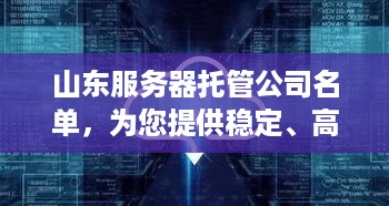 山东服务器托管公司名单，为您提供稳定、高效的云计算服务