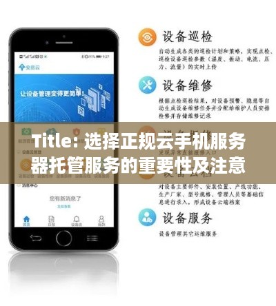Title: 选择正规云手机服务器托管服务的重要性及注意事项