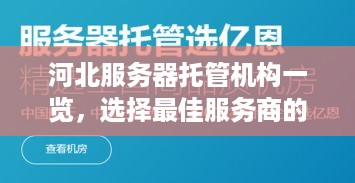 河北服务器托管机构一览，选择最佳服务商的关键因素