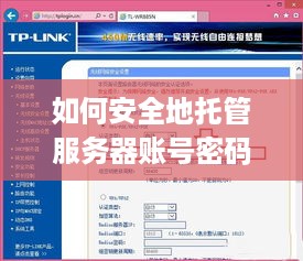 如何安全地托管服务器账号密码，一篇详细的指南