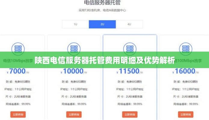 陕西电信服务器托管费用明细及优势解析