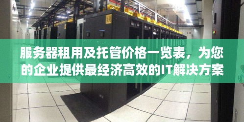 服务器租用及托管价格一览表，为您的企业提供最经济高效的IT解决方案