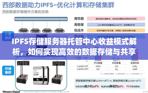 IPFS存储服务器托管中心收益模式解析，如何实现高效的数据存储与共享