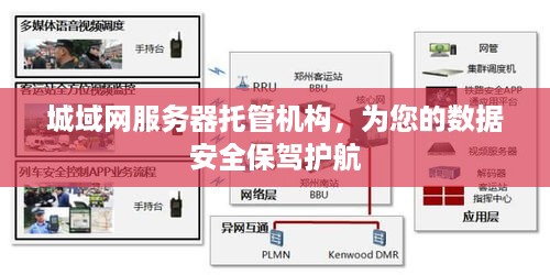 城域网服务器托管机构，为您的数据安全保驾护航