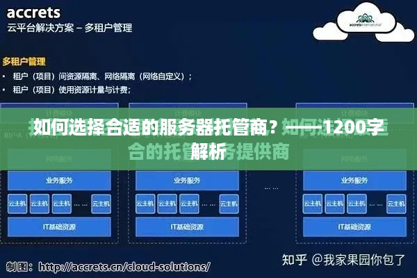 如何选择合适的服务器托管商？——1200字解析