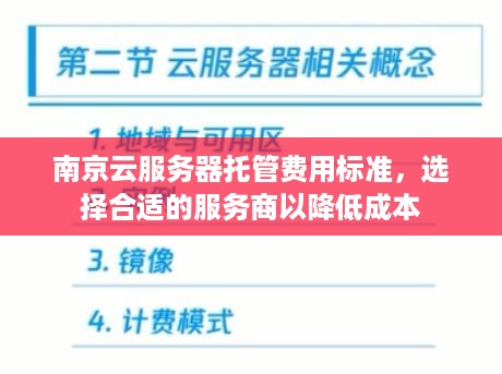 南京云服务器托管费用标准，选择合适的服务商以降低成本