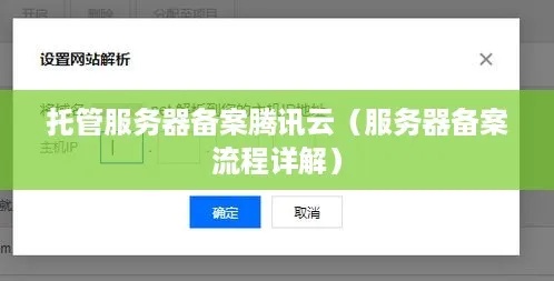 自己托管的服务器如何进行备案？详细步骤与注意事项