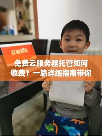 免费云服务器托管如何收费？一篇详细指南带你了解