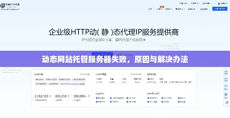 动态网站托管服务器失败，原因与解决办法