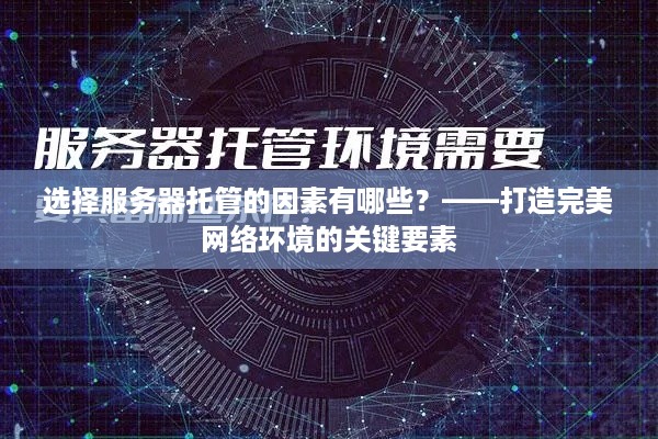 选择服务器托管的因素有哪些？——打造完美网络环境的关键要素