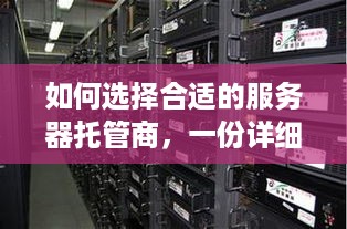 如何选择合适的服务器托管商，一份详细指南