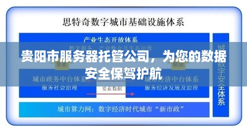 贵阳市服务器托管公司，为您的数据安全保驾护航