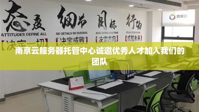 南京云服务器托管中心诚邀优秀人才加入我们的团队