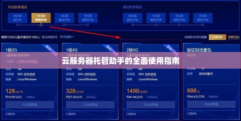 云服务器托管助手的全面使用指南