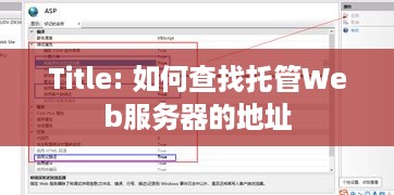 Title: 如何查找托管Web服务器的地址