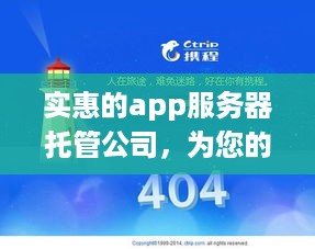 实惠的app服务器托管公司，为您的应用程序提供稳定、高效且经济的解决方案