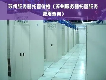 江苏服务器托管价格分析及选择建议