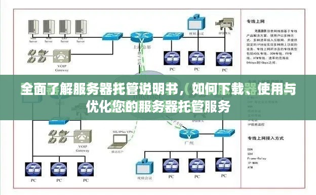 全面了解服务器托管说明书，如何下载、使用与优化您的服务器托管服务