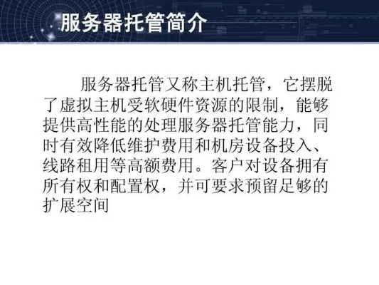 全面了解服务器托管说明书，如何下载、使用与优化您的服务器托管服务