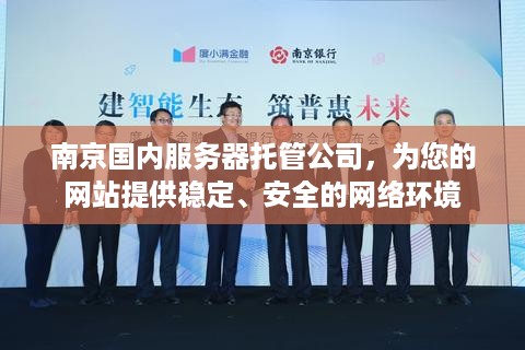 南京国内服务器托管公司，为您的网站提供稳定、安全的网络环境